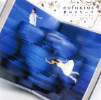 【国内盤CD】eufonius(ユーフォニアス) ／ 碧のスケープ