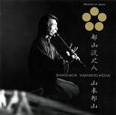 【国内盤CD】【新品】山本邦山 / 都山流尺八-山本邦山