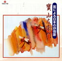 【国内盤CD】【新品】寶山左衛門 / 笛による日本の抒情歌