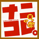 【国内盤CD】ナニコレ。笑 なつかしい にんきの これくしょん laughing songs compilation