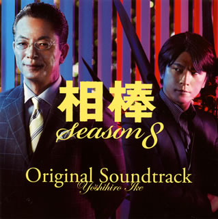 【国内盤CD】「相棒 Season8」オリジナル・サウンドトラック ／ 池頼広