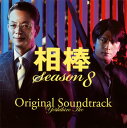 【国内盤CD】「相棒 Season8」オリジナル・サウンドトラック ／ 池頼広