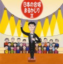 【国内盤CD】日本の合唱まるかじり2[2枚組]