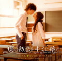 【国内盤CD】【新品】「僕の初恋をキミに捧ぐ」オリジナル・サウンドトラック / 池頼広