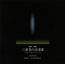 【国内盤CD】【新品】三善晃の音楽3 合唱作品集~2008年三善晃作品展より 栗山文昭 / 栗友会 他