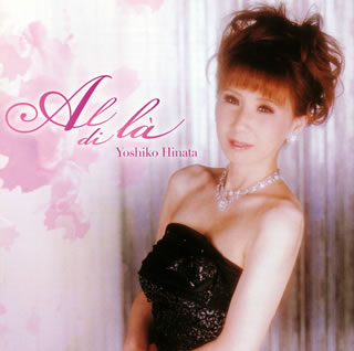 【国内盤CD】【新品】アル・ディ・ラ～美しきイタリアン・メロディー 日向由子(MS) アンフィニo.
