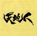 【国内盤CD】【新品】NHK大河ドラマ「天地人」オリジナル・サウンドトラック完結編 / 大島ミチル