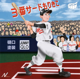 【国内盤CD】【新品】もりきこ ／ 3番サードもりきこ