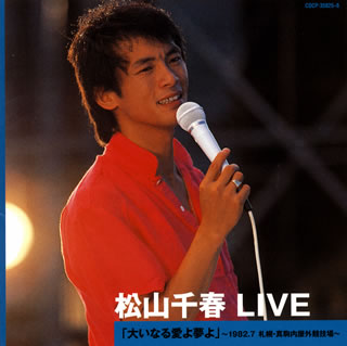 【国内盤CD】松山千春 ／ 松山千春 LIVE「大いなる愛よ