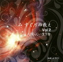 【国内盤CD】【新品】瑞穂 み すぐり / み すぐりの教え Vol.2 人間らしい生き方