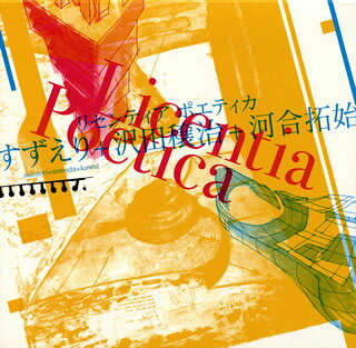 【国内盤CD】【新品】すずえり+沢田穣治+河合拓始 ／ Licentia Poetica