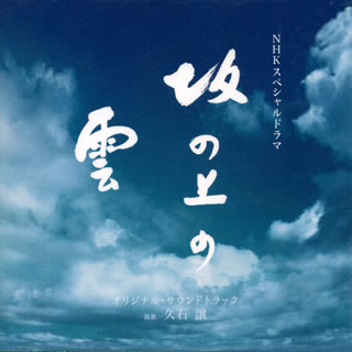 【国内盤CD】NHKスペシャルドラマ「坂の上の雲」オリジナル・サウンドトラック ／ 久石譲