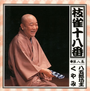 【国内盤CD】桂枝雀 ／ 枝雀の十八番 第八集