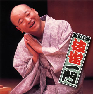 【国内盤CD】【新品】THE 枝雀一門[3枚組]