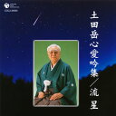 【国内盤CD】【新品】土田岳心 / 土田岳心愛吟集 / 流星