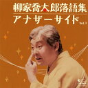 【国内盤CD】【新品】柳家喬太郎 / 柳家喬太郎落語集 アナザーサイド Vol.3