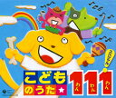 【国内盤CD】こどものうた 111(わんわんわん)スペシャル![4枚組]