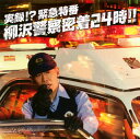 【メール便送料無料】柳沢慎吾 / 実録!?緊急特番 柳沢警察...