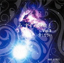 【国内盤CD】【新品】瑞穂 み すぐり / み すぐりの教え Vol.3 愛しなさい