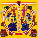 【国内盤CD】【新品】沖縄おめでたい歌 決定盤