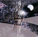 【国内盤CD】【新品】桃山晴衣 / 弾き詠み草