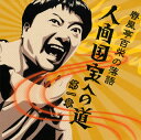 【国内盤CD】【新品】春風亭百栄 / 春風亭百栄の落語 人間国宝への道 第一章