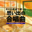 【国内盤CD】あの日教室で歌った 思い出の合唱曲 あの素晴らしい愛をもう一度