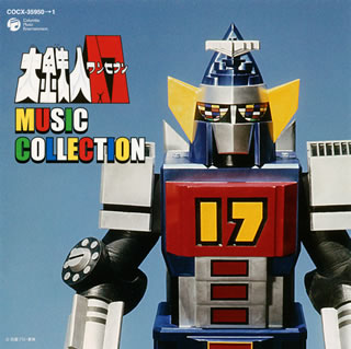 【国内盤CD】「大鉄人17」MUSIC COLLECTION ／ 渡辺宙明[2枚組]