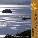 邦楽史における革新的な作曲家、演奏家だった宮城道雄の代表曲を集めた2枚組。唯是震一、中島靖子を中心とした正派邦楽会による名演で構成されており、誰もが知る「春の海」はもとより、処女作の「水の変態」を含む韓国在住時代の作品や大正末期の多作の時代の作品を多く収める。(東)【品番】　VZCG-8437〜8【JAN】　4519239015861【発売日】　2010年02月03日【収録内容】［1］(1)春の海(2)唐砧(3)落葉の踊り(4)瀬音(5)春の訪れ(6)花紅葉(7)遠砧［2］(1)水の変態(2)春の夜(3)秋の調(4)比良(5)軒の雫【関連キーワード】ミヤギ・ミチオ・メイキョク・センシュウ|ハルノ・ウミ|カラギヌタ|オチバノ・オドリ|セオト|ハルノ・オトズレ|ハナ・モミジ|トオギヌタ|ミズノ・ヘンタイ|ハルノ・ヨ|アキノ・シラベ|ヒラ|ノキノ・シズク