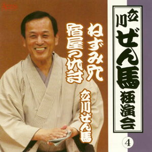 【国内盤CD】【新品】立川ぜん馬 / 立川ぜん馬独演会(4)~宿屋の仇討 / ねずみ穴