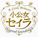 【国内盤CD】【新品】「小公女セイラ」オリジナル・サウンドトラック / 村松崇継