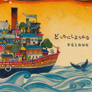 【国内盤CD】羊毛とおはな ／ どっちにしようかな