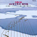 【国内盤CD】【新品】初世宮下秀冽 / 双調の曲 初世宮下秀冽 傑作集