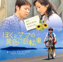 【国内盤CD】「ぼくとママの黄色い自転車」オリジナルサウンドトラック ／ 渡辺俊幸
