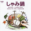 【国内盤CD】【新品】しゃみ鍋 鶴家奏英 三味線創作曲集 澤田成十朗 津軽三味線独奏集