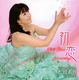 【国内盤CD】【新品】初恋 / 松田希世~日本のうた 松田希世(S) 御園生瞳(P)