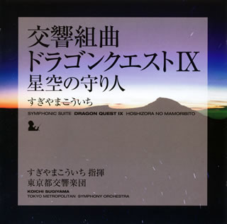 【国内盤CD】交響組曲「ドラゴンクエスト9」星空の守り人 ／ すぎやまこういち指揮 東京都交響楽団