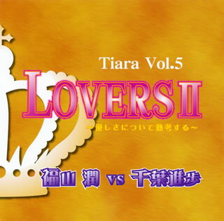 【国内盤CD】【ネコポス送料無料】Tiara Vol.5 LOVERS2 福山潤VS千葉進歩