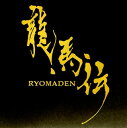 NHKの超話題作『龍馬伝』は、土佐の若者たちの沸騰するような感情が、やがて日本を動かしていくという激動のドラマ。このサントラは、土着的なエネルギーを秘めたオープニング曲から無名の若者たちが放つ言葉にならない咆哮までダイナミックに音楽化。サントラの歴史に残る作品だ。(す)【品番】　WPCL-10757【JAN】　4943674096244【発売日】　2010年01月27日【収録内容】(1)龍馬伝(佐藤直紀 feat.リサ・ジェラルド)(2)残炎(3)クロノスの刻み(4)亜米利加(5)騒乱(6)告白(7)黒船(8)別道(9)傷跡(10)倒仰(11)夜明け前(12)高天(13)標的(14)刀剣(15)罅(16)謳歌(17)雑草魂(18)子供の情景(19)暗躍(20)海へ【関連キーワード】佐藤直紀|サトウ・ナオキ|NHK・タイガ・ドラマ・オリジナル・サウンドトラック・リョウマデン・VOL・1|リョウマデン|ザンエン|クロノスノ・キザミ|アメリカ|ソウラン|コクハク|クロフネ|ベツドウ|キズアト|トウギョウ|ヨアケマエ|コウテン|ヒョウテキ|トウケン|ヒビ|オウカ|ザッソウダマシイ|コドモノ・ジョウケイ|アンヤク|ウミヘ