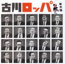 【国内盤CD】【新品】古川ロッパ / 傑作集 初個人作品集