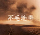 【国内盤CD】【新品】「不毛地帯」オリジナル・サウンドトラック / 菅野祐悟