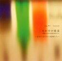 【国内盤CD】【新品】鈴木直己 / scene01 光の中の情景