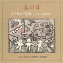 【国内盤CD】【新品】春の日〜木下雅夫 作品集〜VOL.2〜