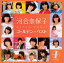 【国内盤CD】【新品】河合奈保子 / ゴールデン★ベスト 2,095円