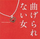 【国内盤CD】【新品】「曲げられない女」オリジナル・サウンドトラック / 池頼広