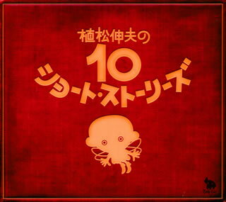 【国内盤CD】ウエマツノビヨと犬耳家の一族 ／ 植松伸夫の10ショート・ストーリーズ