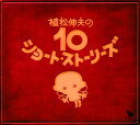【国内盤CD】ウエマツノビヨと犬耳家の一族 ／ 植松伸夫の10ショート・ストーリーズ