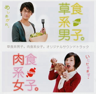 【国内盤CD】「草食系男子。肉食系女子。」オリジナルサウンドトラック / 関川秀行