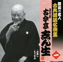 【国内盤CD】【新品】五代目古今亭志ん生 / 昭和の名人 古典落語名演集 五代目古今亭志ん生 一 お直し / もう半分