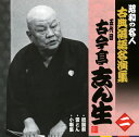 【国内盤CD】【新品】五代目古今亭志ん生 / 昭和の名人 古典落語名演集 五代目古今亭志ん生 二 祇園祭 / 雪とん / 小噺集